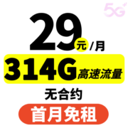 中国电信低月租电话卡全国通用流量不限速手机卡纯流量卡上网卡 29元210G流量300分钟通话长期资费