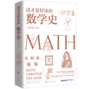 这才是好读的数学史（荣获美国数学协会贝肯巴赫读物奖，名列美国数学协会十大受欢迎好书前茅）