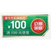 即享好券：京东 满199-100元 蒙牛牛奶东券