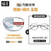 目匠 PLUS :万新1.60防蓝光片+纯钛镜架任选（附赠原厂镜片包装）