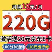 中国联通 翼永卡 19元月租（220G通用流量+100分钟通话）激活送20元E卡