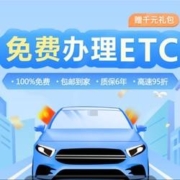 免费办理ETC 赠千元会员礼