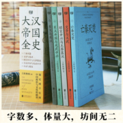 大汉帝国全史（全五册）上医治国 文景之治 汉武 丝绸之路 汉朝文化经济 亡秦灭楚 王莽篡汉 光武 博库网