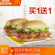 百亿补贴！麦当劳 板烧鸡腿堡 买一送一 单次券 电子优惠券