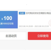 即享好券：京东815周年庆 空调1000-100元补贴 可叠万券