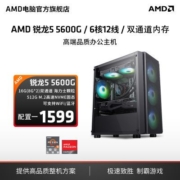 锐龙R5 5600G主机商用办公设计游戏台式电脑diy组装机 AMD官旗