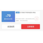 即享好券：京东 满1000-70元 平板电视优惠券
