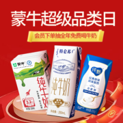 促销活动：蒙牛超级品牌日 为世界杯喝彩 好价早知道