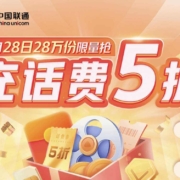 中国联通 抢充话费5折优惠 WZL
