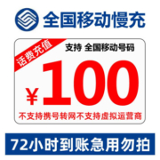 京喜APP:中国移动  话费充值 全国通用 100慢充72小时内到账 100元