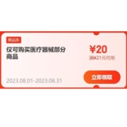 即享好券：京东 满21-20元 健康品类券