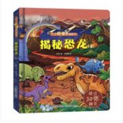 《小小科学家翻翻书：揭秘恐龙》