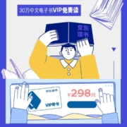 京东 PLUS会员图书馆 免费领298元VIP年卡 WZL