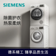 西门子(SIEMENS)洗烘套装 9kg除菌滚筒洗衣机全自动+9kg进口热泵烘干机家用WG42A2Z01W+WT47W5601W