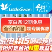 促销活动：京东 小天鹅家电815预售狂欢 PLUS会员可享300元补贴优惠
