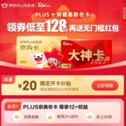 京东PLUS会员+肯德基联名卡 领券低至128元 再送40元京东超市卡