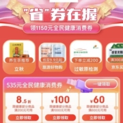即享好券：京东 1150元全民健康消费券 含85折券等