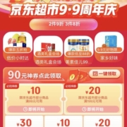 1日0点、促销活动：京东超市9.9周年庆 领90元大额券包 2件9折/3件8折