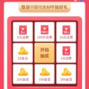 中国电信 8月见面礼 领1～100元话费 WZL