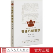 哥德巴赫猜想 徐迟 著 人民文学出版社