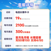 中国电信 电信流量卡手机卡通话卡阳光卡5G上网卡流量不限速全国通用低月租电话卡 长期牛卡19元210G+300分钟+20年长期套餐
