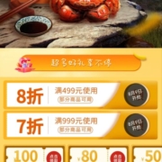 领券备用：满499元8折券 满999元7折券 海鲜券