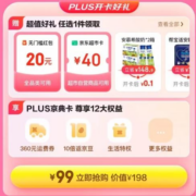 促销活动：京东PLUS会员 开卡送好礼 20元无门槛红包/40元京东超市卡/0.1元兑实物礼品