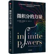 包邮 【葛军推荐 】微积分的力量 史蒂夫斯托加茨 著 经济理论 数学科学家 科普读物 中信书店