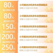 领券备用：京东 小天鹅 满2500-250/2000-200/1500-150/1000-80/500-80元自营券