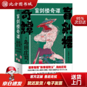 【正版现货】岛田庄司:盲剑楼奇谭（全二册）岛田庄司新星出版社 北方图书城
