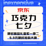促销活动：京东 巧克力七夕