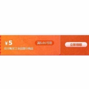 即享好券： 京东 满5.01-5元 工业品类券