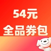 好券：1分钱领54元京东全品券包！即领即用！