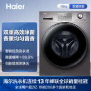 海尔（Haier）滚筒洗衣机全自动 10KG大容量  智能投放 锶泉亲肤洗 除螨螨 节能变频 以旧换新 EG100MATE5S