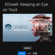 EPIC 喜加一《奥威尔:无所遁形》 wzl
