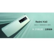 红米 K60 全系列再降100元，跌破历史新低价，压力给到友商~