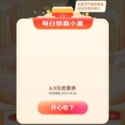 即享好券：京东盲盒 自动弹6元无门槛券