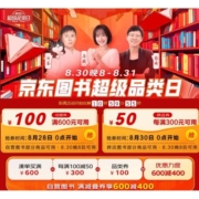 促销活动：京东 图书超级品类日 每满100-50 叠劵满600-400