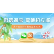 限地区：云闪付×微信淘宝 享随机立减 最高立减62元 wzl