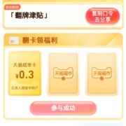 天猫超市 输入口令 翻牌领猫超卡 wzl