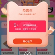天猫超市 页面自动弹窗可领5元品类金