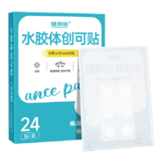 天降福利、15点开始：健邦客 轻薄隐形痘痘贴 日用款 24片/1盒体验装