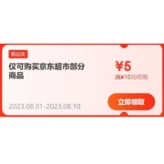即享好券：京东 满10-5元 超市东券