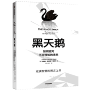 黑天鹅 如何应对不可预知的未来 反脆弱作者塔勒布经济学