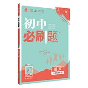 《初中必刷题》（科目任选、人教版、八年级下）