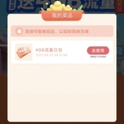 中国移动 拆盲盒领流量 实测领4GB流量日包 wzl