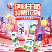 1元抢绢珊珊有机奶 伊利牛奶优惠专场 抢限量好券