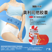 999 三九医药 玖减 OTC认证 奥利司他胶囊60mg*5粒*3盒