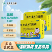 星鲨 维生素AD滴剂（胶囊型）60粒*2盒装 共120粒