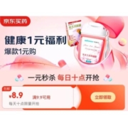 领券备用：券后1元包邮 京东 满9.9-8.9元 健康东券
